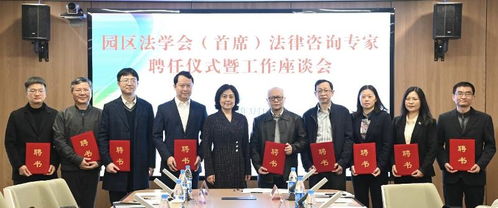 園區(qū)法學(xué)會(huì)舉辦首席法律咨詢專家聘任儀式暨工作座談會(huì)