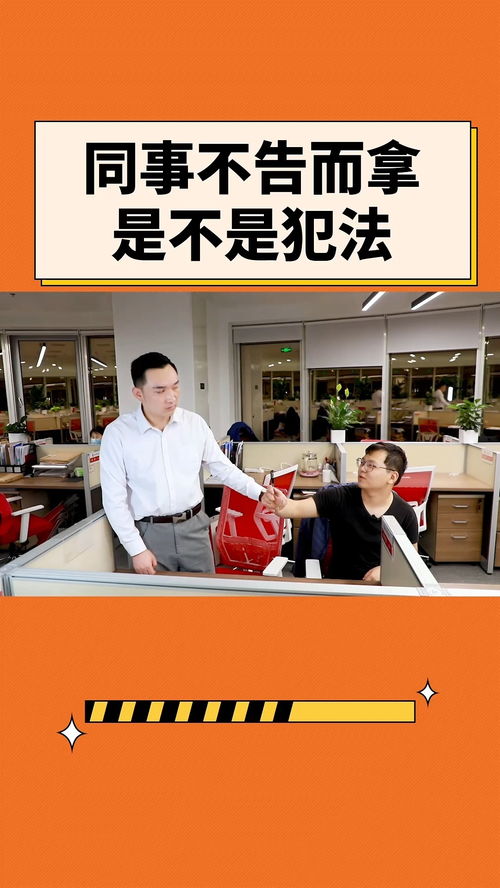 同事不告而拿是不是犯法？辦公室法律咨詢?cè)斀? class=
