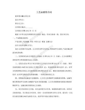 工藝品采購合同范本及要點解析